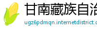 甘南藏族自治州betway必威网页版